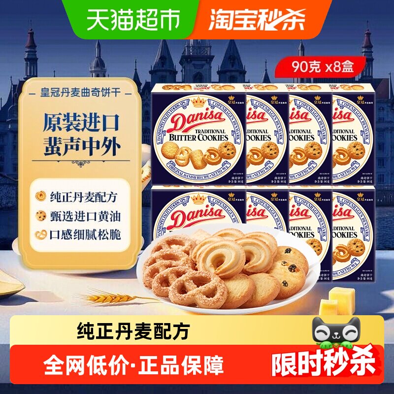 【进口】DANISA皇冠丹麦曲奇饼干90g*8盒纯正丹麦配方喜饼伴手礼