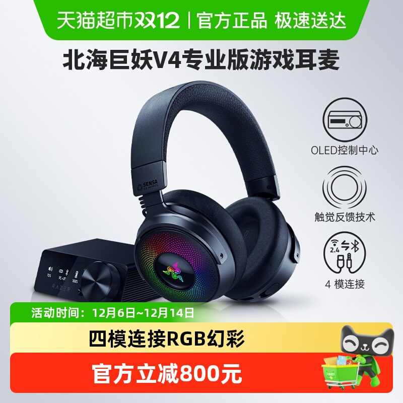 雷蛇北海巨妖V4专业版电竞耳机