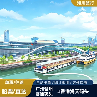 【广州琶洲-香港机场】琶州港码头会展中心单程/往返船票官方出票