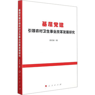 基层党建引领农村卫生事业改革发展研究吴绍棠领袖著作人民出版社凤凰新华书店旗舰店