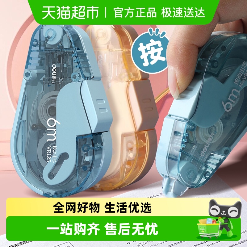 得力修正带按动式可换替芯