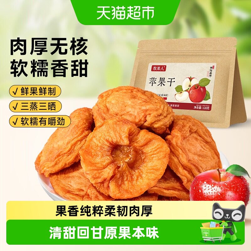 牧果人苹果干红富士果脯无添加剂健康休闲零食小吃独立包装可泡水