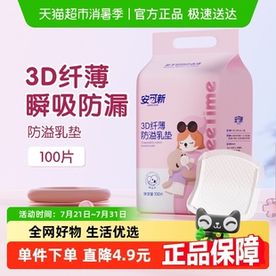 安可新防溢乳垫100片超薄3D升级一次性溢奶垫隔奶垫喂奶防溢乳贴