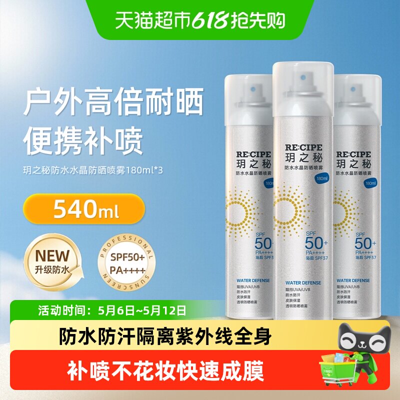 玥之秘防水防晒喷雾SPF50+面部全身皆可快速成膜补喷不花妆温和