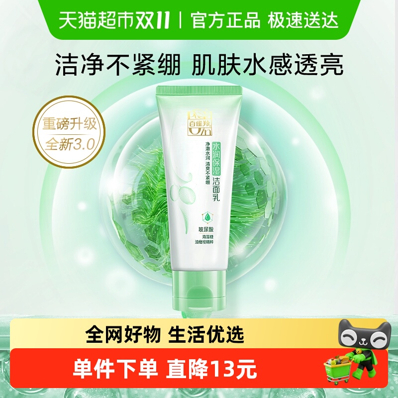 百雀羚草本水润卸妆洗面奶