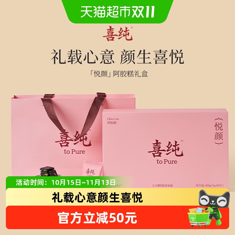 中秋礼盒喜纯三珍阿胶糕滋补阿胶块气血礼盒送礼长辈妈妈送女友
