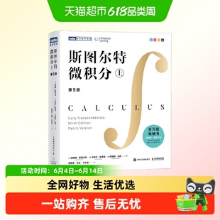 斯图尔特微积分上 微积分百科全书 莱布尼兹普林斯顿微积分读本