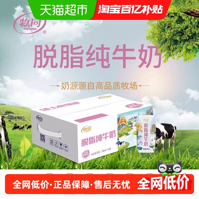牧同脱脂200ml*16纯牛奶