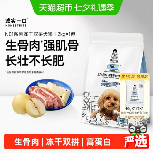 诚实一口冻干生骨肉高蛋白犬粮