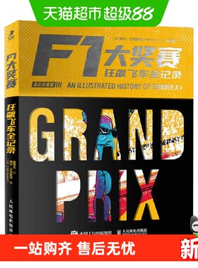 F1大奖赛狂飙飞车全记录