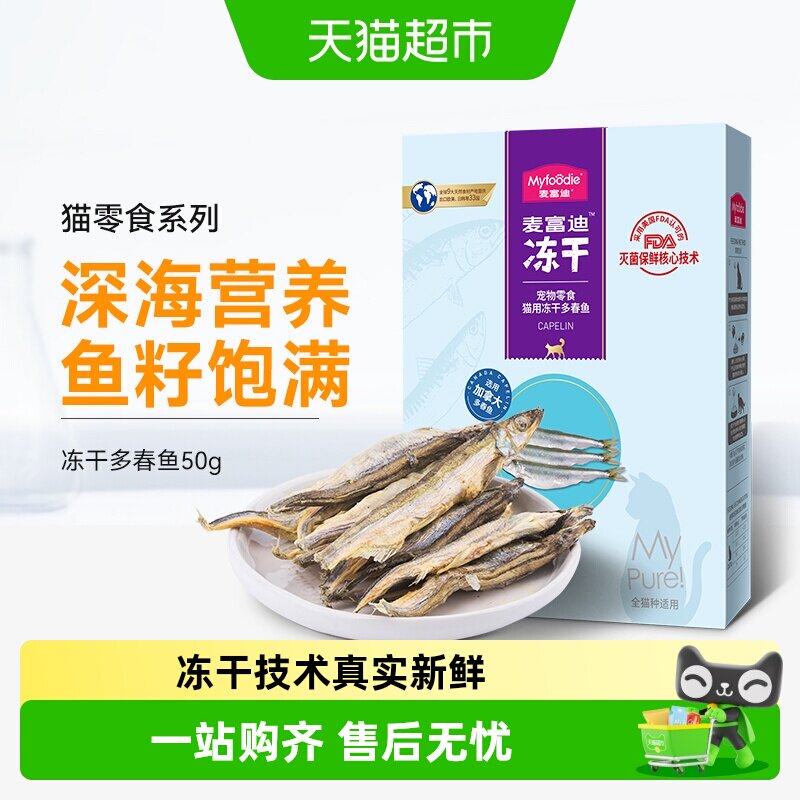 冻干增肥发腮猫粮多春鱼图片