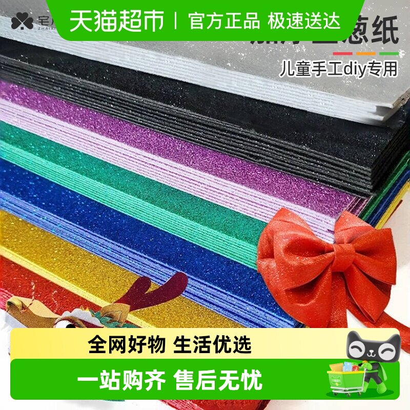 宅小仙金葱海绵纸儿童创意手工制作闪光彩色泡沫纸金闪光亮片效果