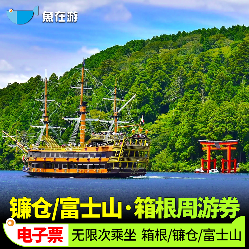 镰仓箱根富士山周游券