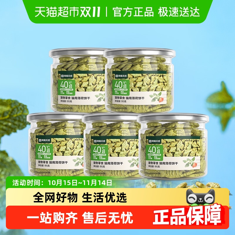 网易严选猫薄荷饼干零食