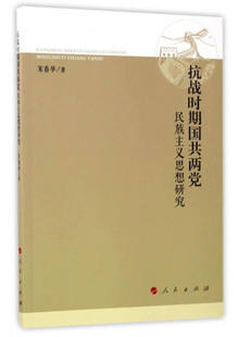 宋春华抗战时期国共两党民族主义思想研究（正版旧书包邮）人民出版社9787010170459