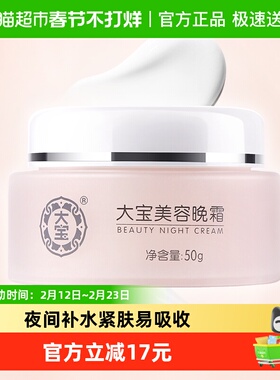 大宝美容晚霜紧致肌肤面霜补水保湿滋润护肤素颜霜擦脸油日常护肤