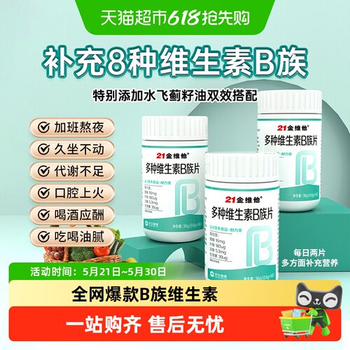 21金维他复合多种维生素b片