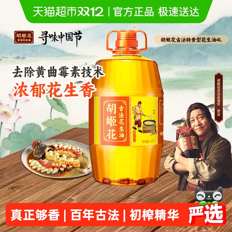 胡姬花古法花生油