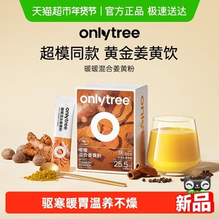 onlytree暖暖混合姜黄粉肉桂粉可可姜黄奶姜粉姜汁姜黄茶黑胡椒饮