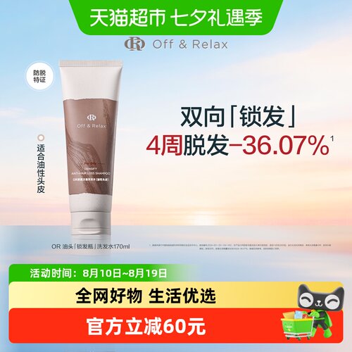Off&Relax防脱洗发水