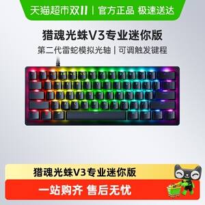 Razer雷蛇猎魂光蛛V3专业迷你版模拟光轴机械键盘