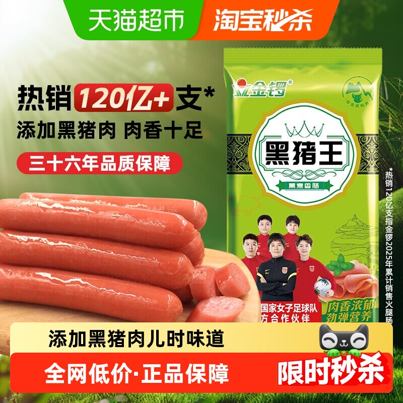 【详情领优惠】金锣黑猪王火腿肠35g*10支黑猪肉香肠搭配泡面早餐