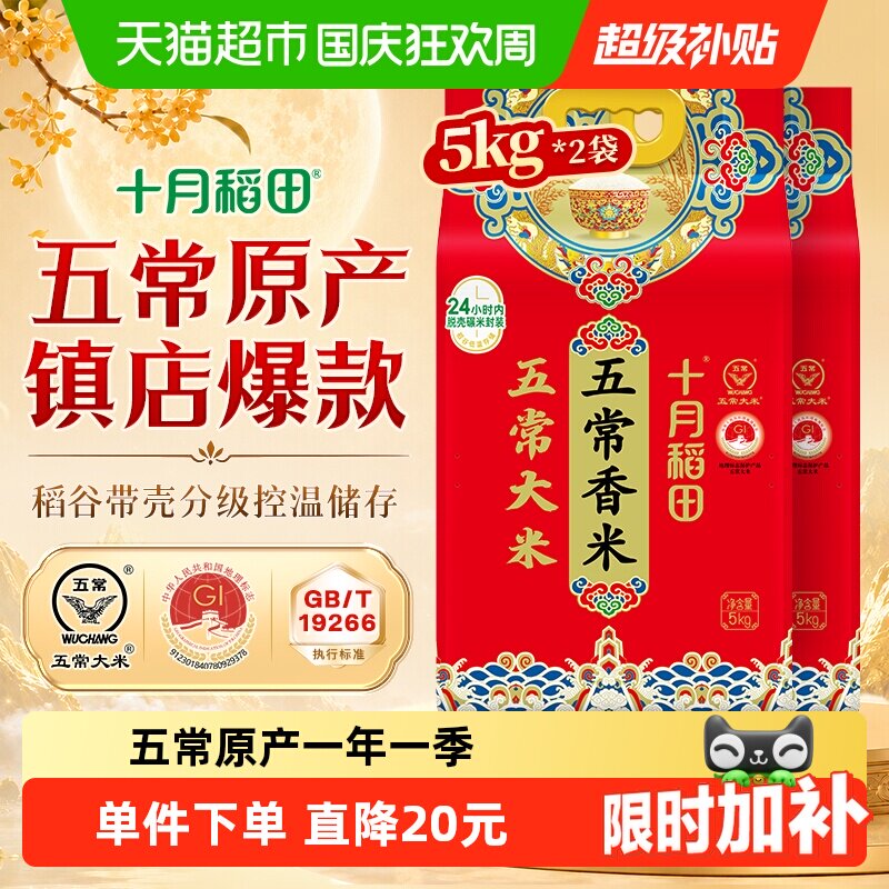 十月稻田五常香米5kg*2袋东北五常大米
