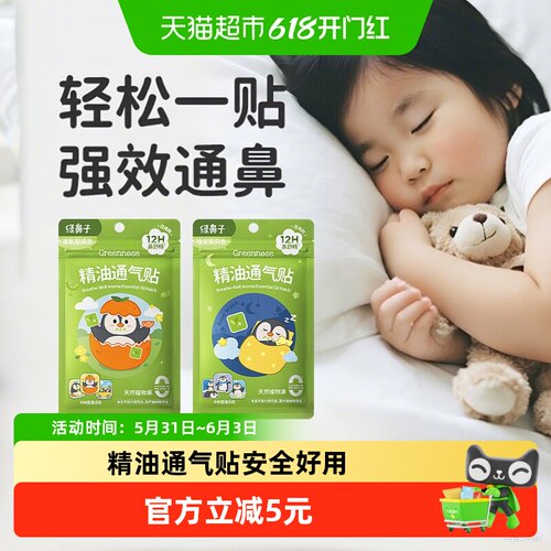 绿鼻子通气舒睡通鼻贴