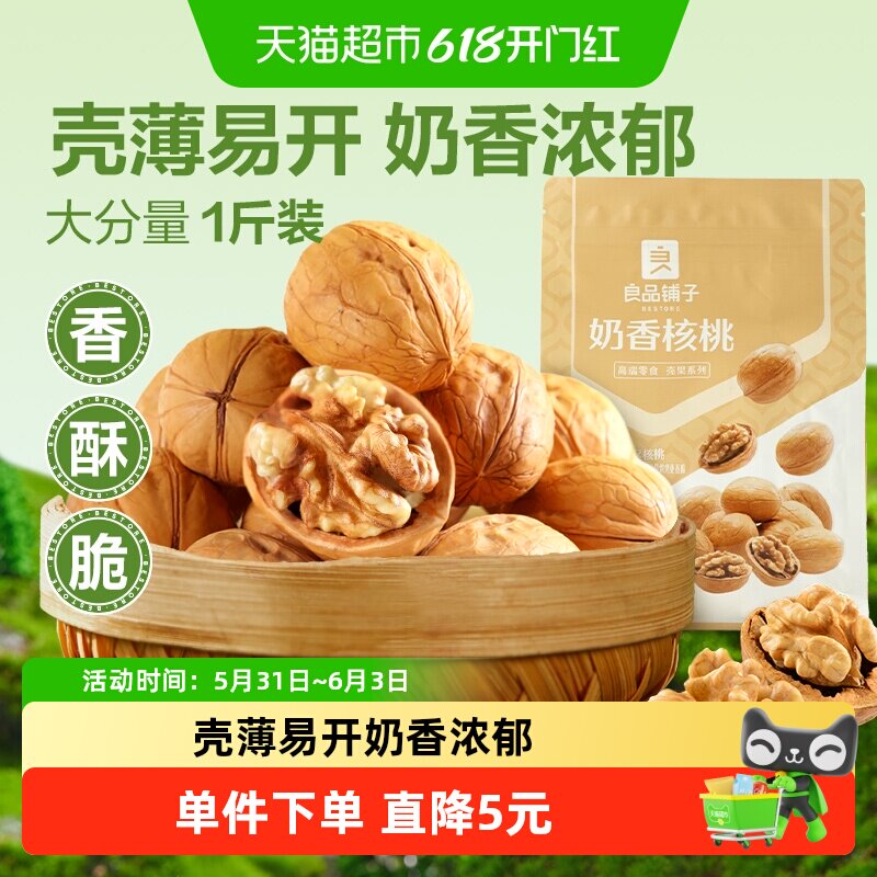 良品铺子奶香纸皮核桃500g薄皮新疆特产每日坚果干果果仁休闲零食