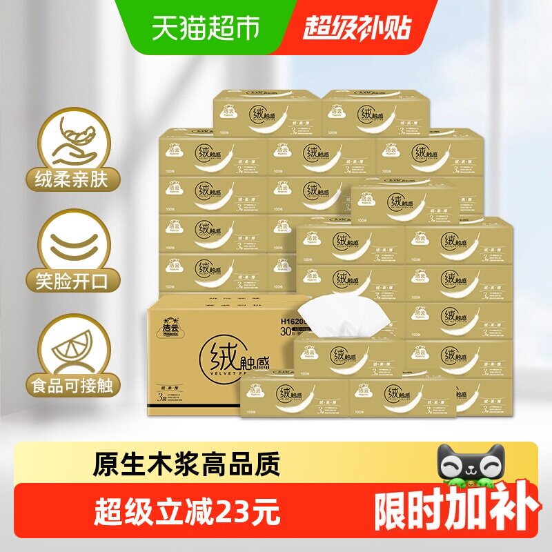 洁云绒触感抽纸3层100抽30包图片