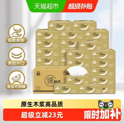 洁云绒触感抽纸3层100抽30包