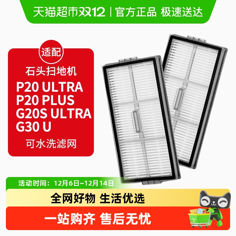 适配石头扫地机器人滤网配件