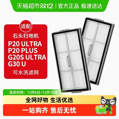 适配石头扫地机器人滤网配件