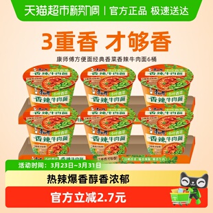 康师傅方便面经典 6桶泡面速食 香菜香辣牛肉面108g