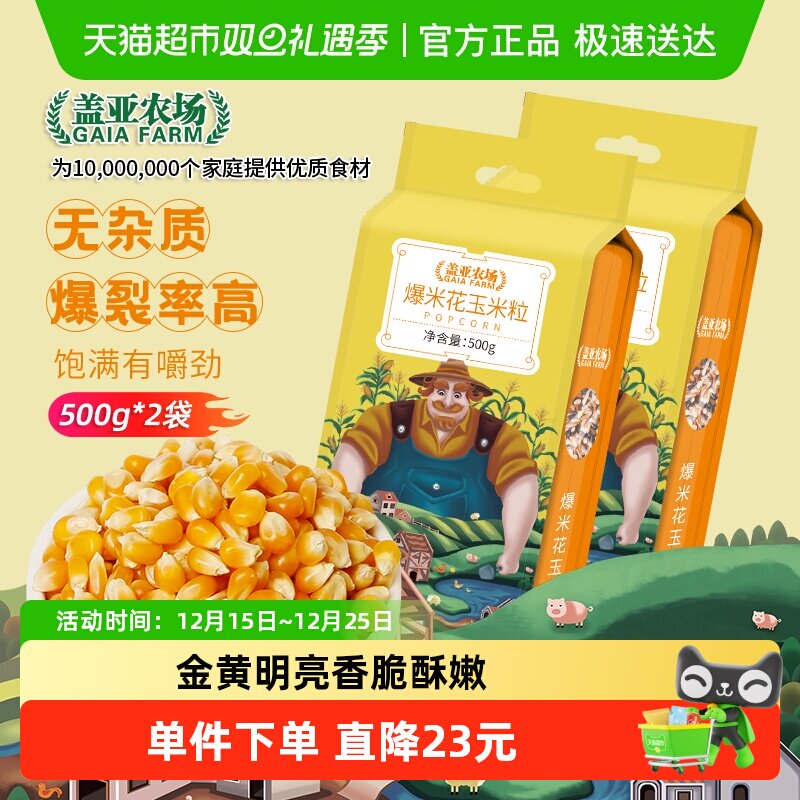盖亚农场爆米花玉米粒500g×2袋