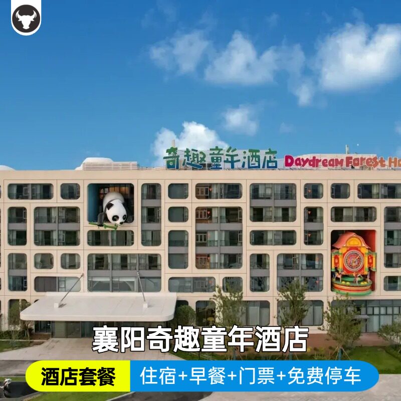 襄阳华侨城亲子酒店