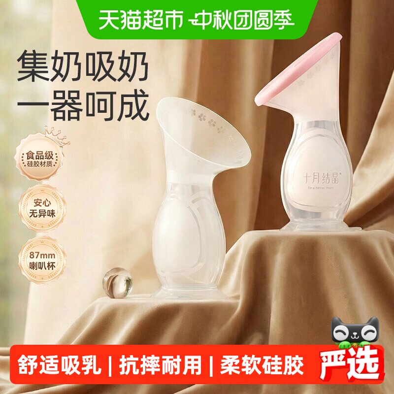 十月结晶舒适手动硅胶集乳器