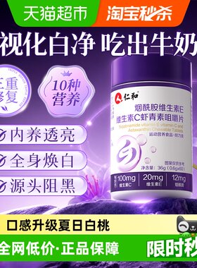 仁和烟酰胺维生素CE虾青素咀嚼片
