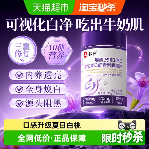 仁和烟酰胺维生素CE虾青素咀嚼片