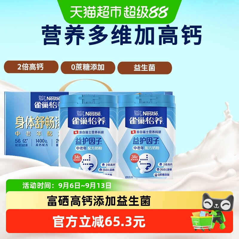 【下拉享优惠】雀巢（Nestle）中老年怡养益护因子高钙奶粉礼盒