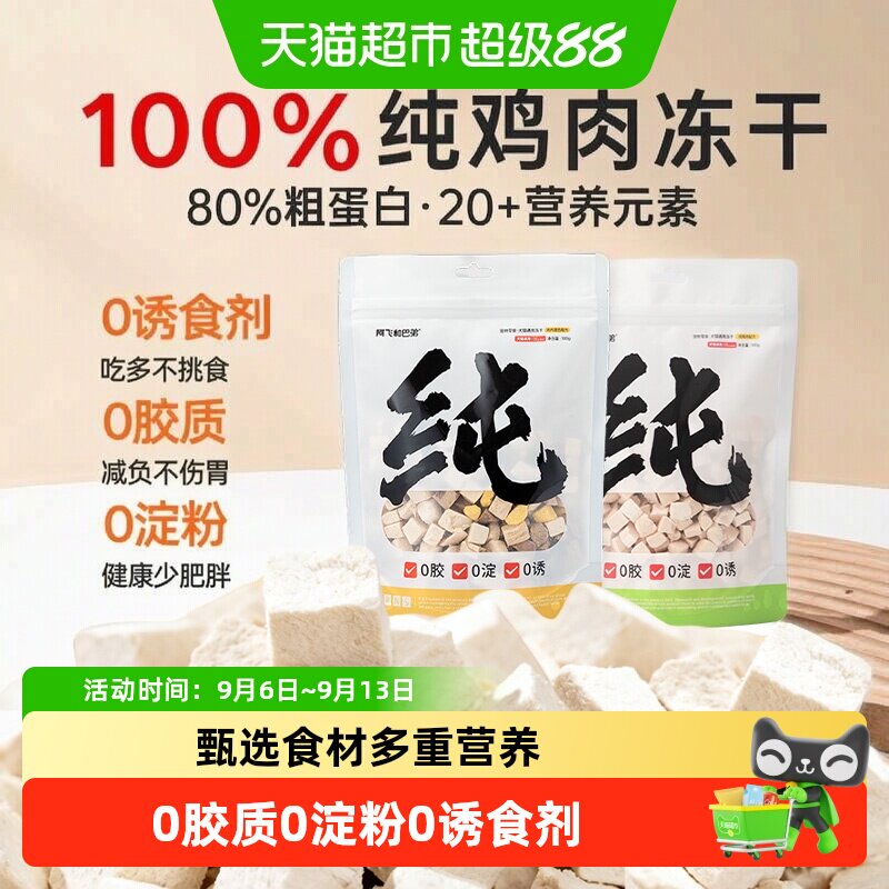 阿飞和巴弟鸡肉冻干泡水复原图片