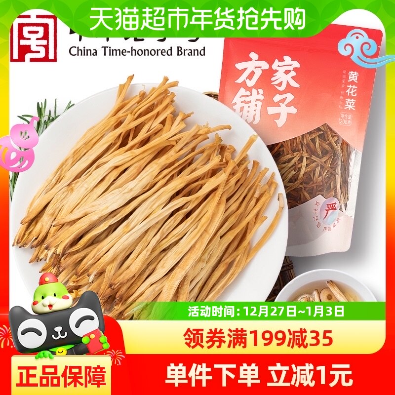 包邮方家铺子中华老字号黄花菜208g菌菇干货素食凉拌炖汤火锅年货