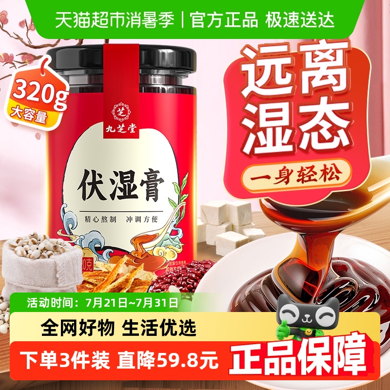 九芝堂伏湿膏茯苓芡实薏仁