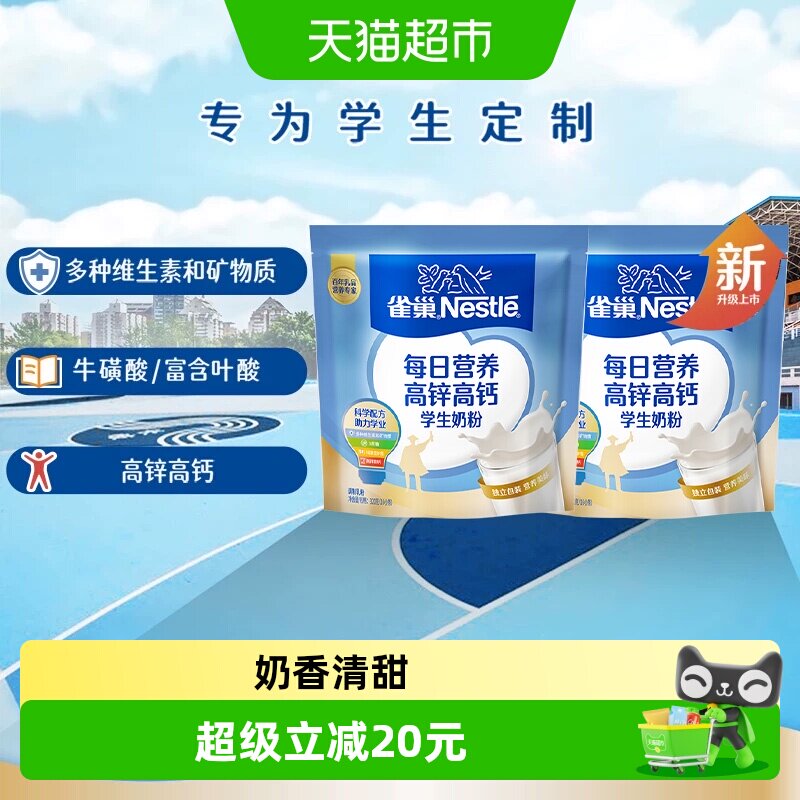[下拉淘金币]雀巢每日营养学生高锌高钙营养成长奶粉320g*2袋