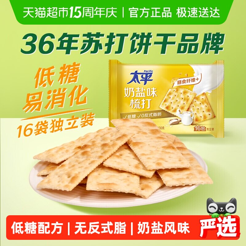 太平梳打饼干奶盐味400g*1袋健康零食16包低糖苏打美味易消化咸味