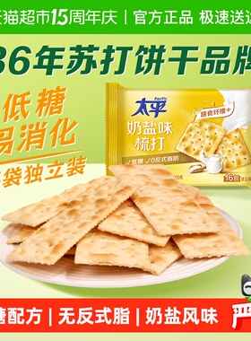 太平梳打饼干奶盐味400g*1袋健康零食16包低糖苏打美味易消化咸味