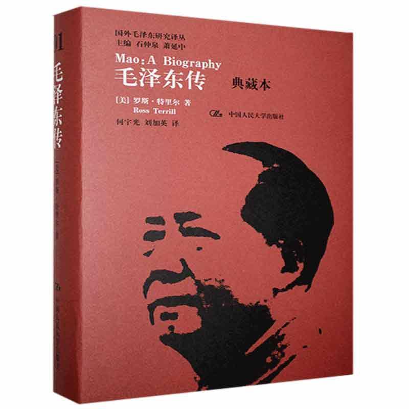 【当当网】毛泽东传（典藏本）（国外毛泽东研究译丛） 中国人民大学出版社 正版书籍