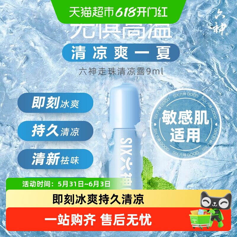 六神走珠止痒露清凉露薄荷提神醒脑退红留香祛味花露水小瓶便携