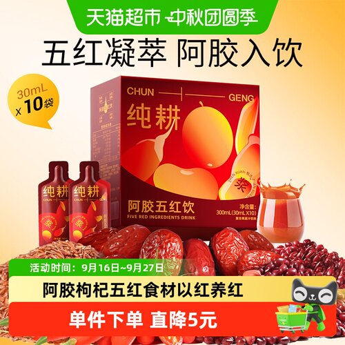 纯耕阿胶五红饮即开即饮好吸收