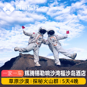 内蒙古响沙湾福沙酒店辉腾锡勒草原火山呼和浩特5天4晚私家团